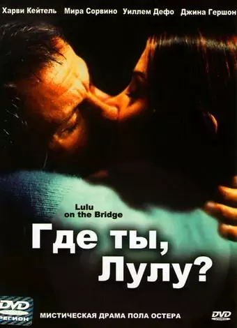 Где ты, Лулу? / Lulu on the Bridge 1998 скачать через торрент в хорошем качестве