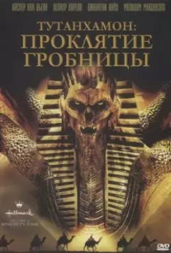Тутанхамон: Проклятие гробницы / The Curse of King Tut's Tomb 2006 скачать через торрент в хорошем качестве