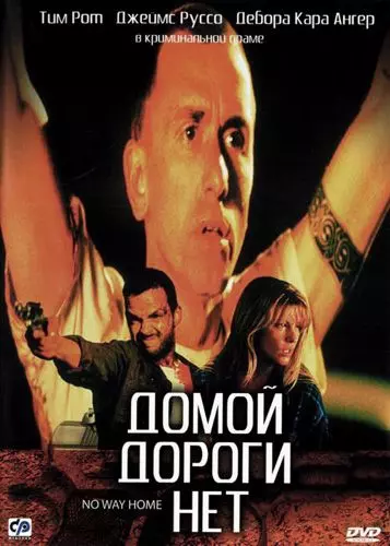 Домой дороги нет / No Way Home 1996 скачать через торрент в хорошем качестве