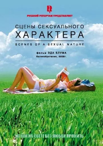 Сцены сексуального характера / Scenes of a Sexual Nature 2006 скачать через торрент в хорошем качестве