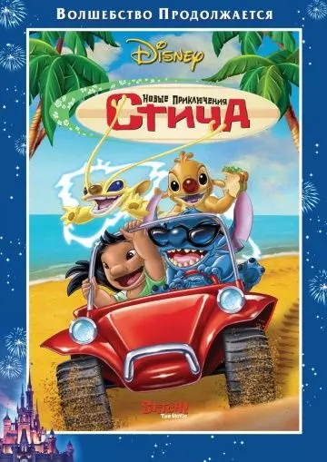 Новые приключения Стича / Stitch! The Movie 2003 скачать через торрент в хорошем качестве