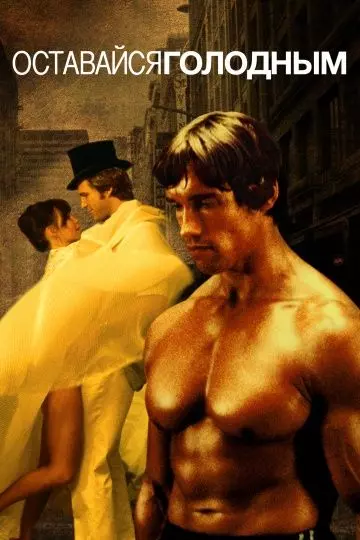Оставайся голодным / Stay Hungry 1976 скачать через торрент в хорошем качестве