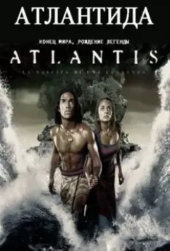 Атлантида: Конец мира, рождение легенды / Atlantis: End of a World, Birth of a Legend 2011 скачать через торрент в хорошем качестве
