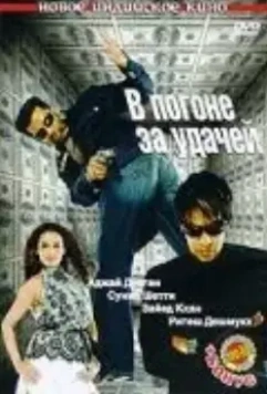 В погоне за удачей / Cash 2007 скачать через торрент в хорошем качестве