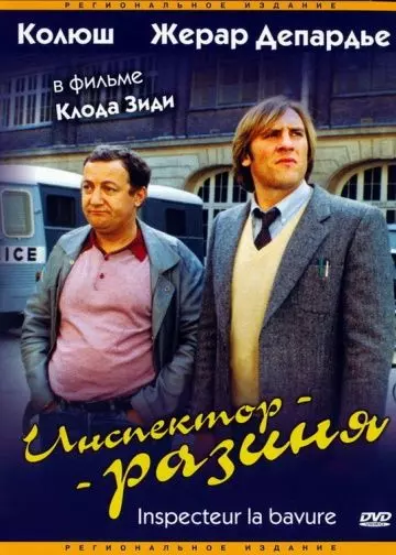 Инспектор - разиня / Inspecteur la Bavure 1980 скачать через торрент в хорошем качестве