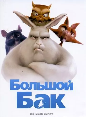 Большой Бак / Big Buck Bunny 2008 скачать через торрент в хорошем качестве