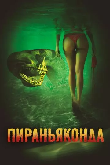 Пираньяконда / Piranhaconda 2012 скачать через торрент в хорошем качестве