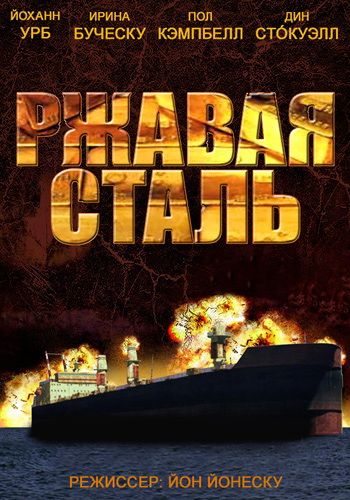 Ржавая сталь