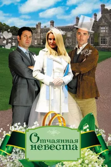 Отчаянная невеста / Honeymoon for One 2011 скачать через торрент в хорошем качестве