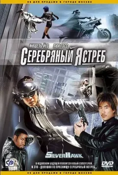 Серебряный ястреб / Fei Ying 2004 скачать через торрент в хорошем качестве