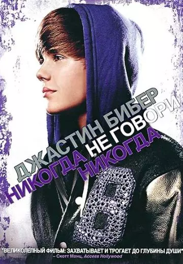 Джастин Бибер: Никогда не говори никогда / Justin Bieber: Never Say Never 2011 скачать через торрент в хорошем качестве