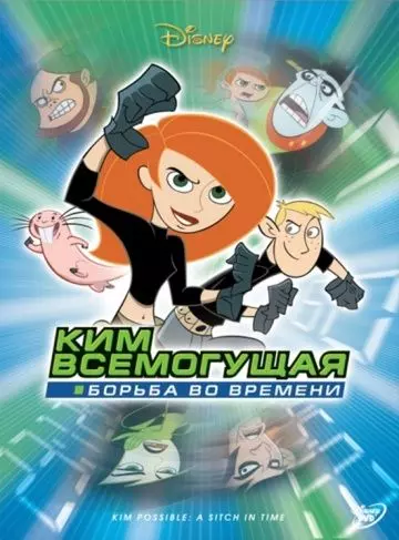 Ким Всемогущая: Борьба во времени / Kim Possible: A Sitch in Time 2003 скачать через торрент в хорошем качестве