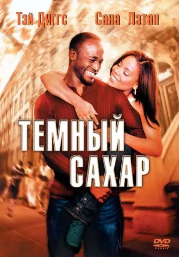 Темный сахар / Brown Sugar 2002 скачать через торрент в хорошем качестве