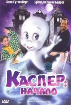 Каспер: Начало / Casper: A Spirited Beginning 1997 скачать через торрент в хорошем качестве