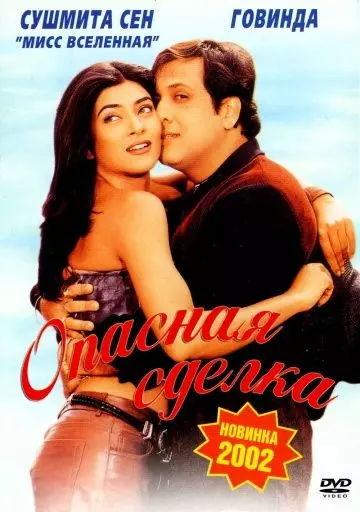 Опасная сделка / Kyo Kii... Main Jhuth Nahin Bolta 2001 скачать через торрент в хорошем качестве