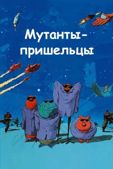 Мутанты-пришельцы / Mutant Aliens 2001 скачать через торрент в хорошем качестве