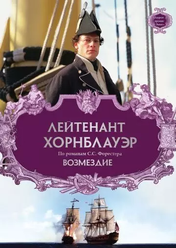 Лейтенант Хорнблауэр: Возмездие / Hornblower: Retribution 2001 скачать через торрент в хорошем качестве