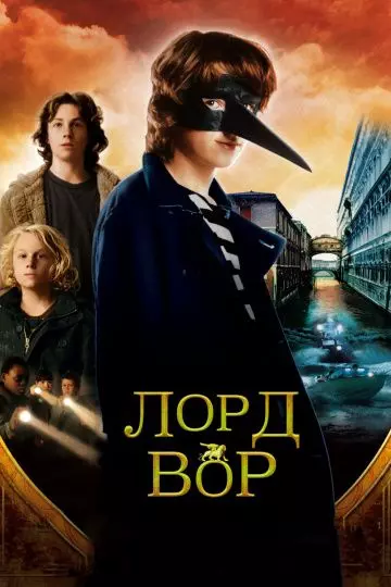 Лорд Вор / The Thief Lord 2006 скачать через торрент в хорошем качестве