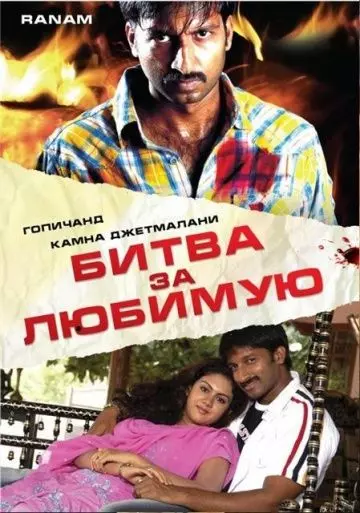 Битва за любимую / Ranam 2006 скачать через торрент в хорошем качестве