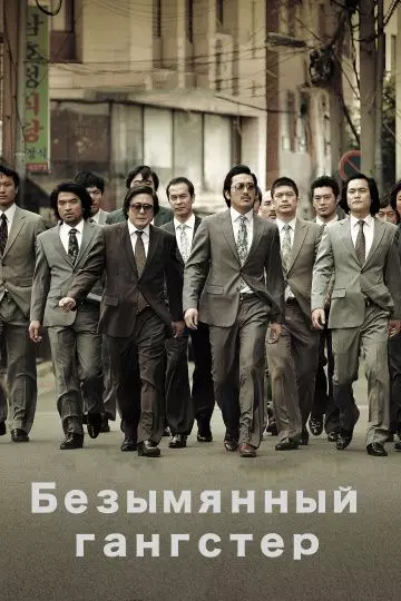 Безымянный гангстер / Beomchoewaui jeonjaeng: nappeunnomdeul jeonseongsidae 2011 скачать через торрент в хорошем качестве