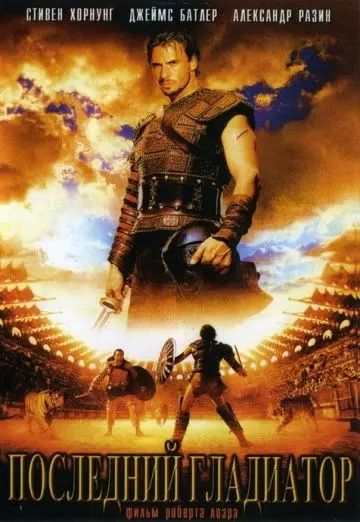 Последний гладиатор / Held der Gladiatoren 2003 скачать через торрент в хорошем качестве
