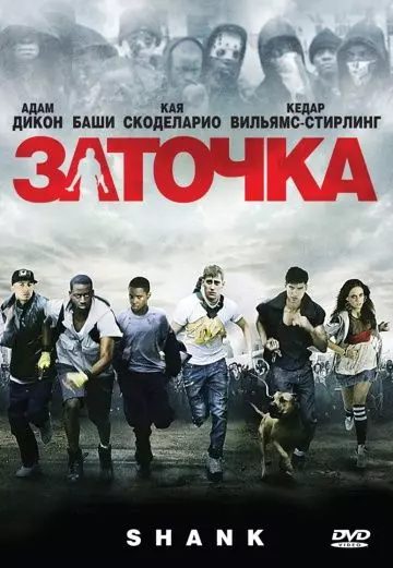 Заточка / Shank 2010 скачать через торрент в хорошем качестве