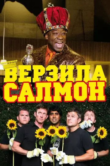 Верзила Салмон / The Slammin' Salmon 2009 скачать через торрент в хорошем качестве