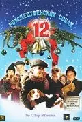 12 рождественских собак / The 12 Dogs of Christmas 2005 скачать через торрент в хорошем качестве