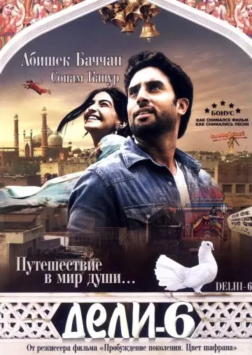 Дели-6 / Delhi-6 2009 скачать через торрент в хорошем качестве