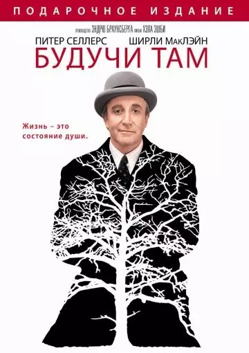 Будучи там / Being There 1979 скачать через торрент в хорошем качестве