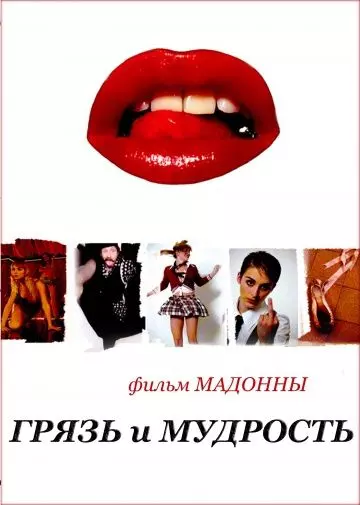 Грязь и мудрость / Filth and Wisdom 2008 скачать через торрент в хорошем качестве