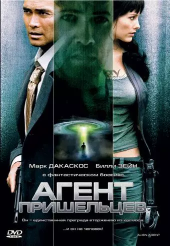Агент пришельцев / Alien Agent 2007 скачать через торрент в хорошем качестве