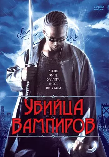 Убийца вампиров / Vampire Assassin 2005 скачать через торрент в хорошем качестве