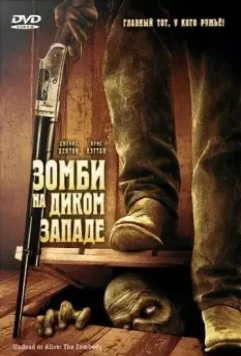 Зомби на Диком Западе / Undead or Alive: A Zombedy 2007 скачать через торрент в хорошем качестве