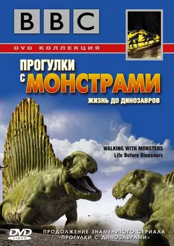BBC: Прогулки с монстрами. Жизнь до динозавров / Walking with Monsters 2005 скачать через торрент в хорошем качестве