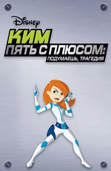 Ким Пять-с-плюсом: Подумаешь, трагедия / Kim Possible: So the Drama 2005 скачать через торрент в хорошем качестве