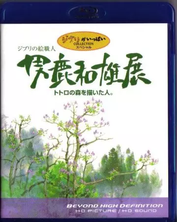 Мастер образов студии Гибли / Oga Kazuo Exhibition: Ghibli No Eshokunin - The One Who Painted Totoro's Forest 2007 скачать через торрент в хорошем качестве