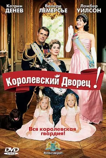 Королевский дворец! / Palais royal! 2005 скачать через торрент в хорошем качестве