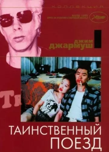 Таинственный поезд / One Night in Memphis 1989 скачать через торрент в хорошем качестве