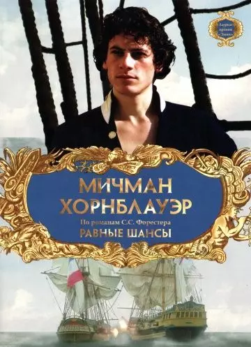 Мичман Хорнблауэр: Равные шансы / Hornblower: The Even Chance 1998 скачать через торрент в хорошем качестве