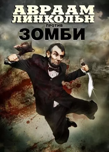 Авраам Линкольн против зомби / Abraham Lincoln vs. Zombies 2012 скачать через торрент в хорошем качестве