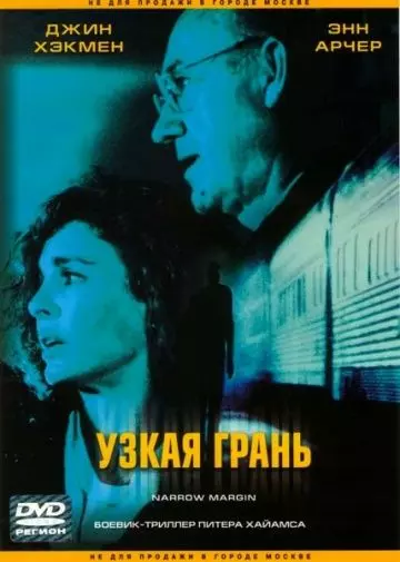 Узкая грань / Narrow Margin 1990 скачать через торрент в хорошем качестве