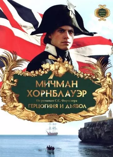 Мичман Хорнблауэр: Герцогиня и дьявол / Hornblower: The Duchess and the Devil 1999 скачать через торрент в хорошем качестве