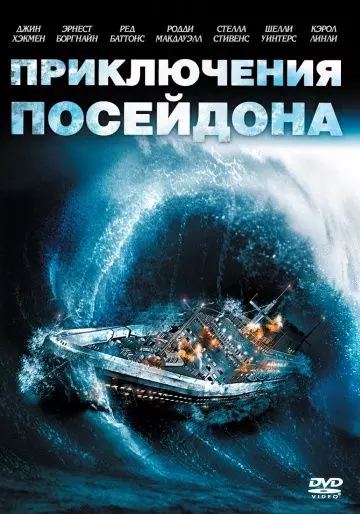 Приключения «Посейдона» / The Poseidon Adventure 1972 скачать через торрент в хорошем качестве