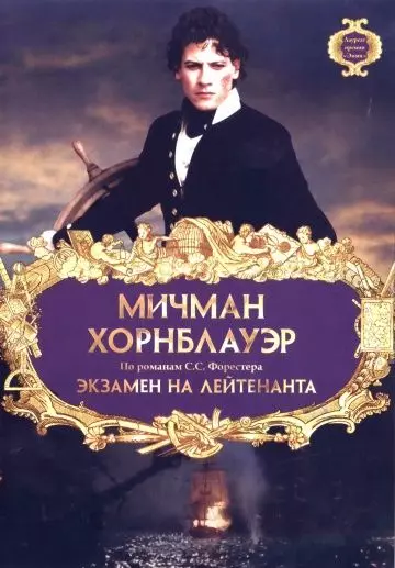 Мичман Хорнблауэр: Экзамен на лейтенанта / Horatio Hornblower: The Fire Ship 1998 скачать через торрент в хорошем качестве