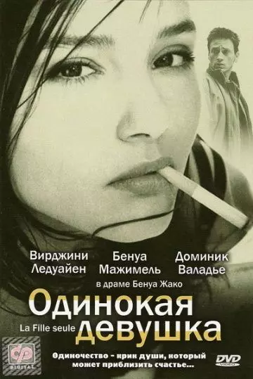 Одинокая девушка / La fille seule 1995 скачать через торрент в хорошем качестве