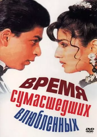 Время сумасшедших влюбленных / Zamaana Deewana 1995 скачать через торрент в хорошем качестве