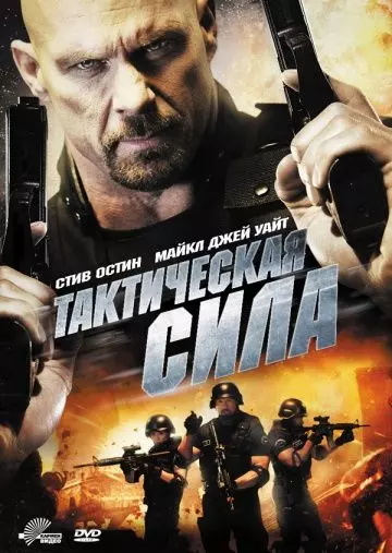 Тактическая сила / Tactical Force 2011 скачать через торрент в хорошем качестве