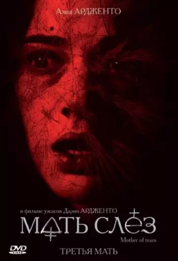 Мать слёз / La terza madre 2007 скачать через торрент в хорошем качестве