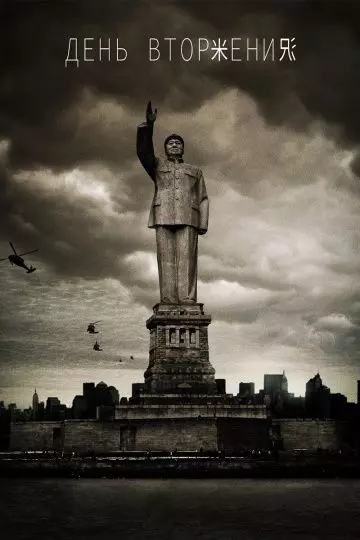 День вторжения / Dragon Day 2013 скачать через торрент в хорошем качестве